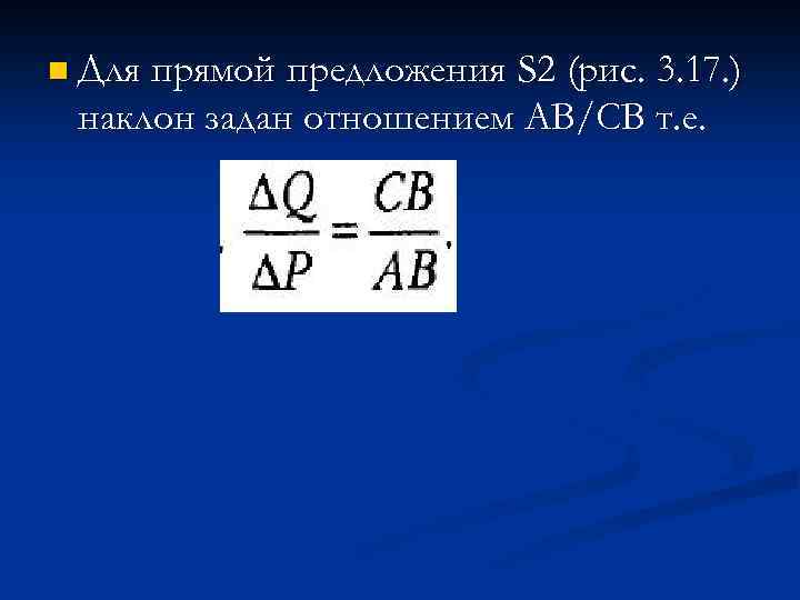 n Для прямой предложения S 2 (рис. 3. 17. ) наклон задан отношением АВ/СB