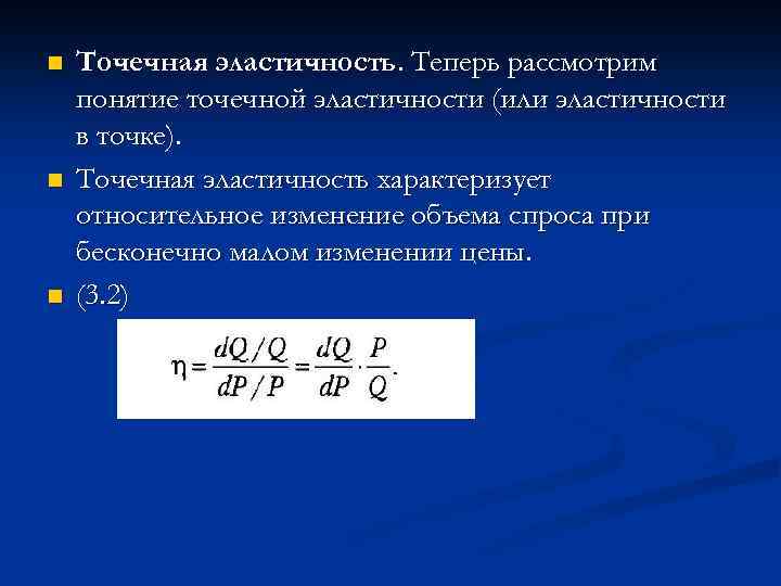 n n n Точечная эластичность. Теперь рассмотрим понятие точечной эластичности (или эластичности в точке).