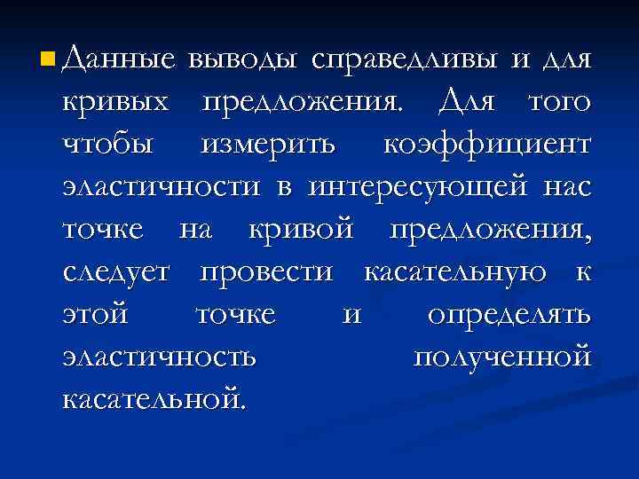 n Данные выводы справедливы и для кривых предложения. Для того чтобы измерить коэффициент эластичности