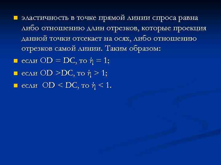 n n эластичность в точке прямой линии спроса равна либо отношению длин отрезков, которые