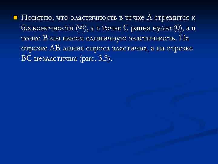 n Понятно, что эластичность в точке А стремится к бесконечности (∞), а в точке