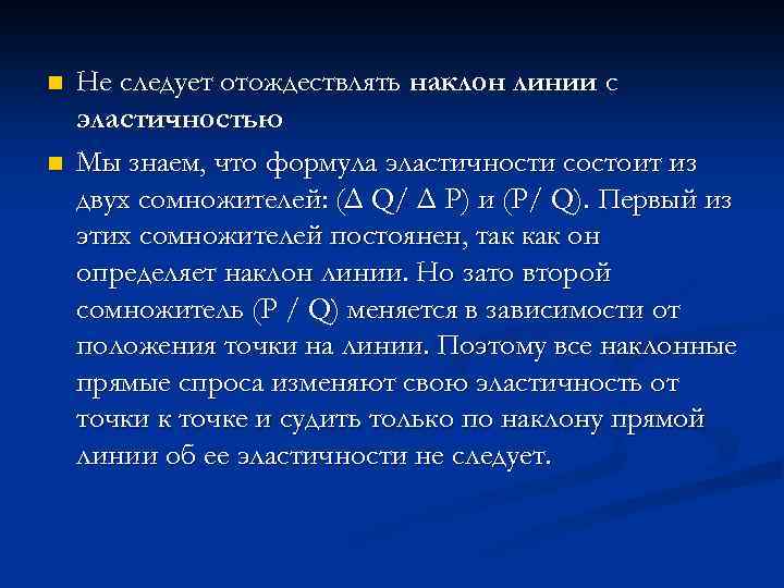 n n Не следует отождествлять наклон линии с эластичностью Мы знаем, что формула эластичности