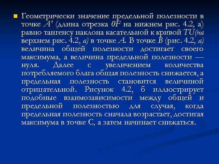 n Геометрически значение предельной полезности в точке А' (длина отрезка 0 F на нижнем