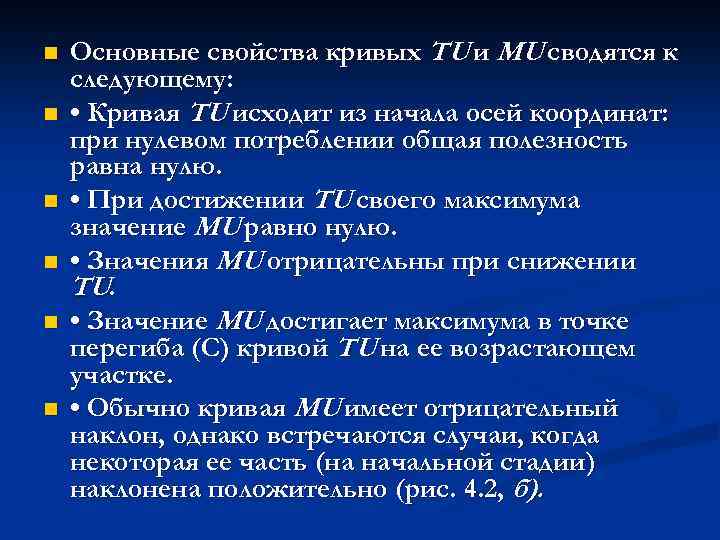 n n n Основные свойства кривых TU и MU сводятся к следующему: • Кривая