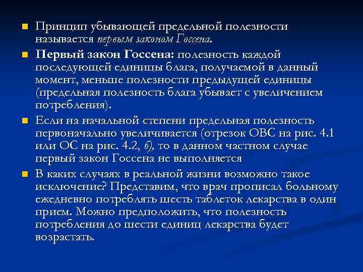 n n Принцип убывающей предельной полезности называется первым законом Госсена. Первый закон Госсена: полезность