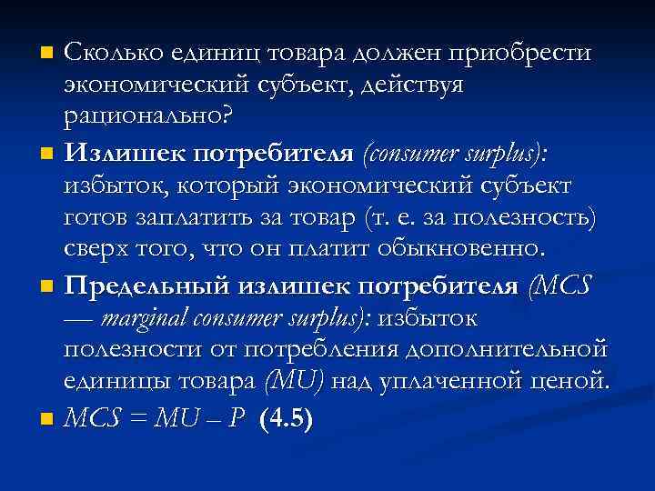 Сколько единиц товара должен приобрести экономический субъект, действуя рационально? n Излишек потребителя (consumer surplus):