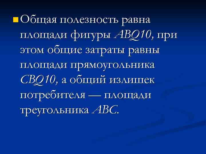n Общая полезность равна площади фигуры ABQ 10, при этом общие затраты равны площади