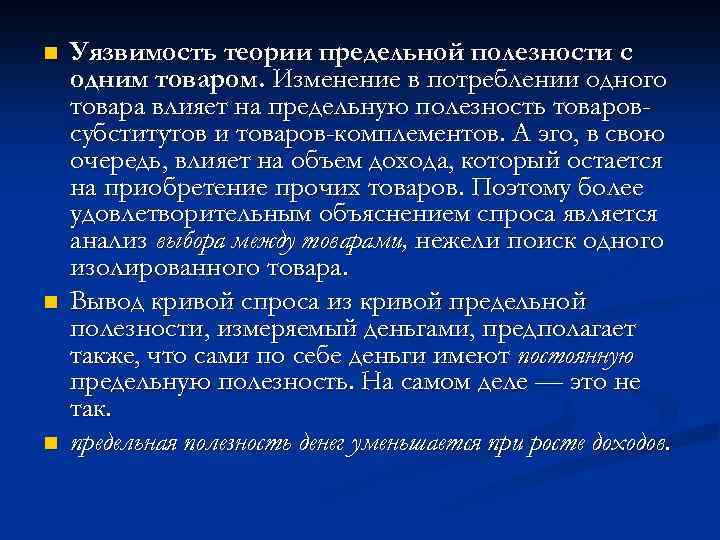 n n n Уязвимость теории предельной полезности с одним товаром. Изменение в потреблении одного