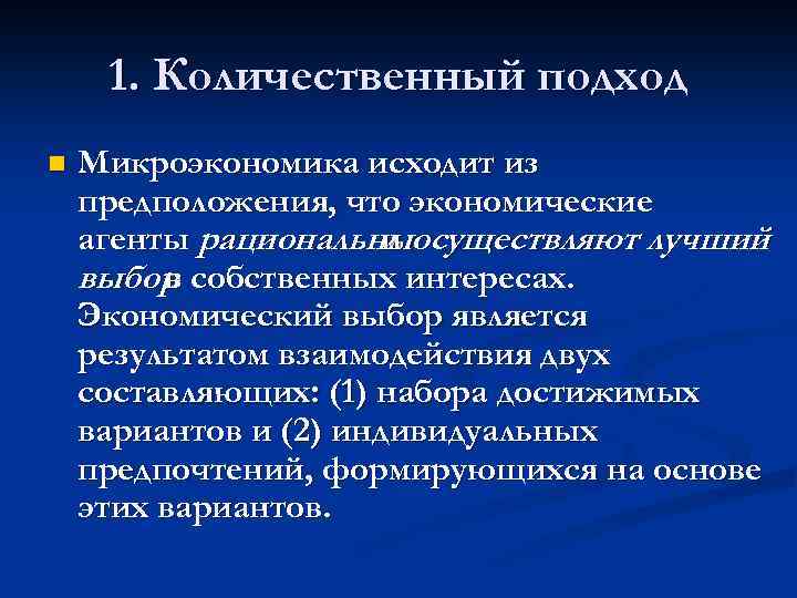 1. Количественный подход n Микроэкономика исходит из предположения, что экономические агенты рациональныосуществляют лучший и