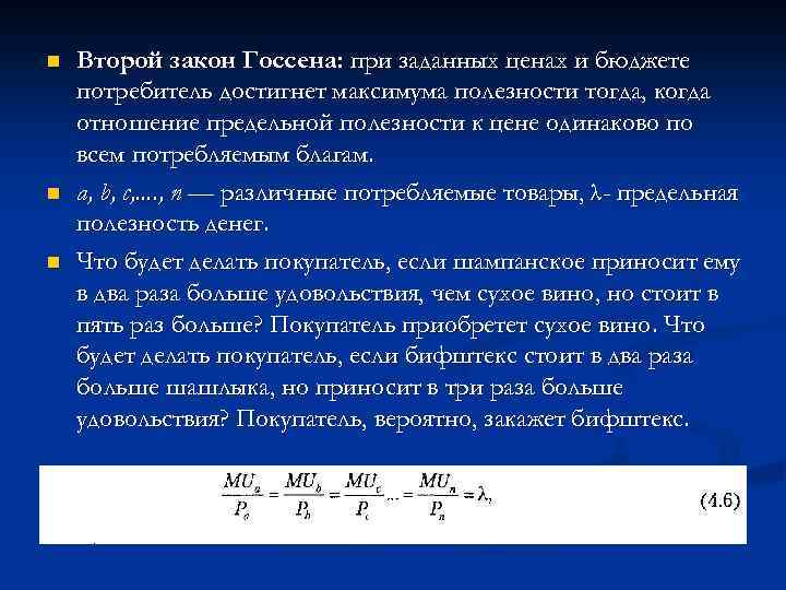 n n n Второй закон Госсена: при заданных ценах и бюджете потребитель достигнет максимума