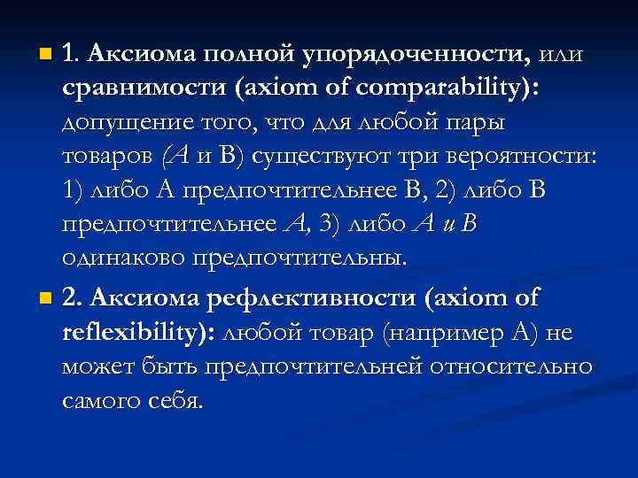 1. Аксиома полной упорядоченности, или сравнимости (axiom of comparability): допущение того, что для любой