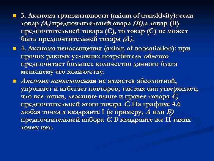 n n n 3. Аксиома транзитивности (axiom of transitivity): если товар (А) предпочтительней овара