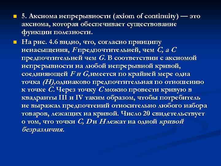 n n 5. Аксиома непрерывности (axiom of continuity) — это аксиома, которая обеспечивает существование
