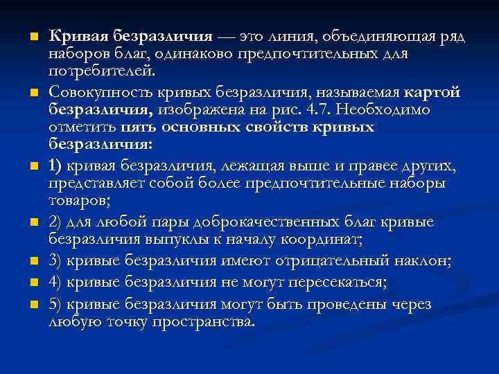 n n n n Кривая безразличия — это линия, объединяющая ряд наборов благ, одинаково