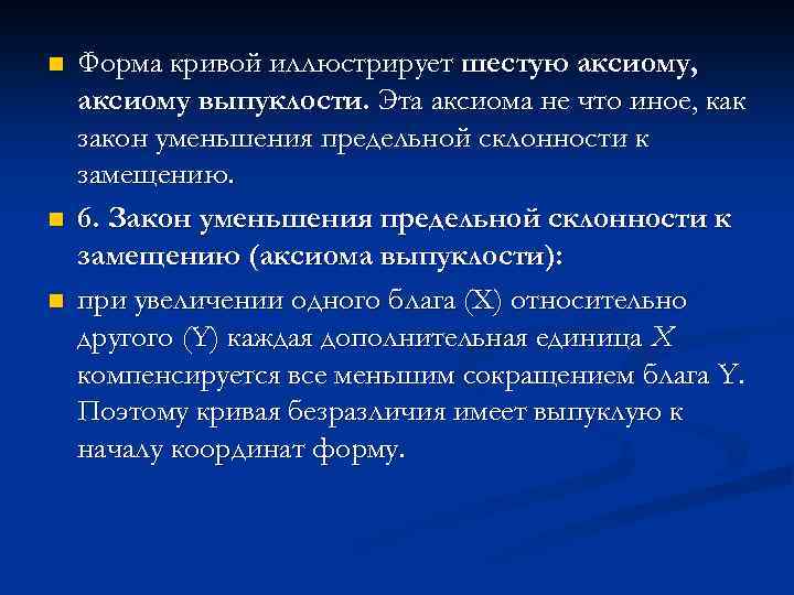 n n n Форма кривой иллюстрирует шестую аксиому, аксиому выпуклости. Эта аксиома не что