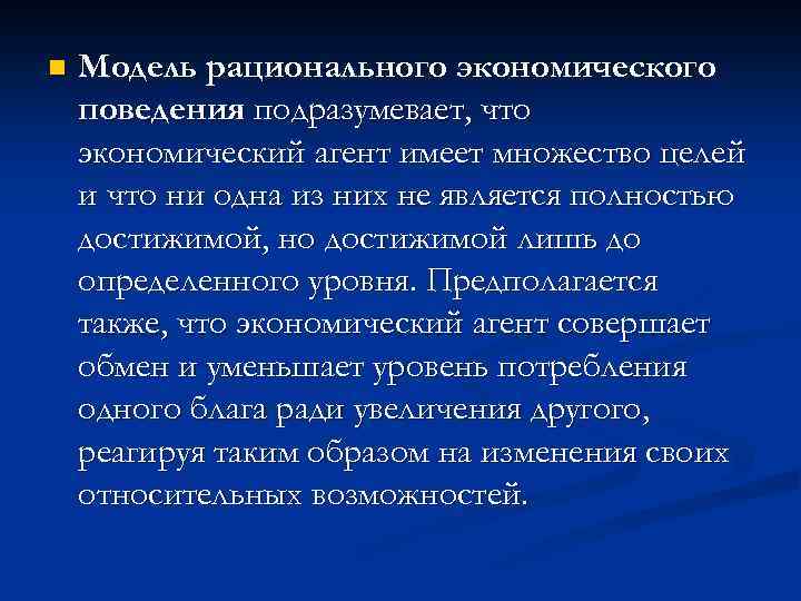 Рациональное экономическое поведение. Модели рационального поведения. Модель рационального экономического поведения. Принципы рационального экономического поведения. Рациональность экономического поведения.