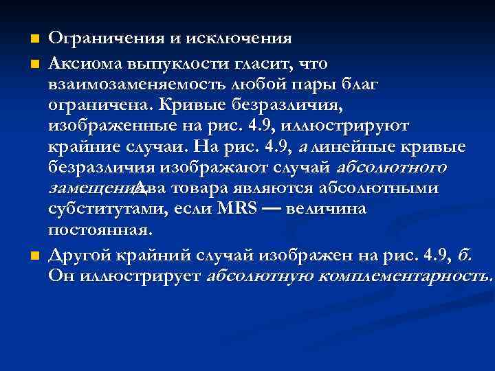 n n n Ограничения и исключения Аксиома выпуклости гласит, что взаимозаменяемость любой пары благ
