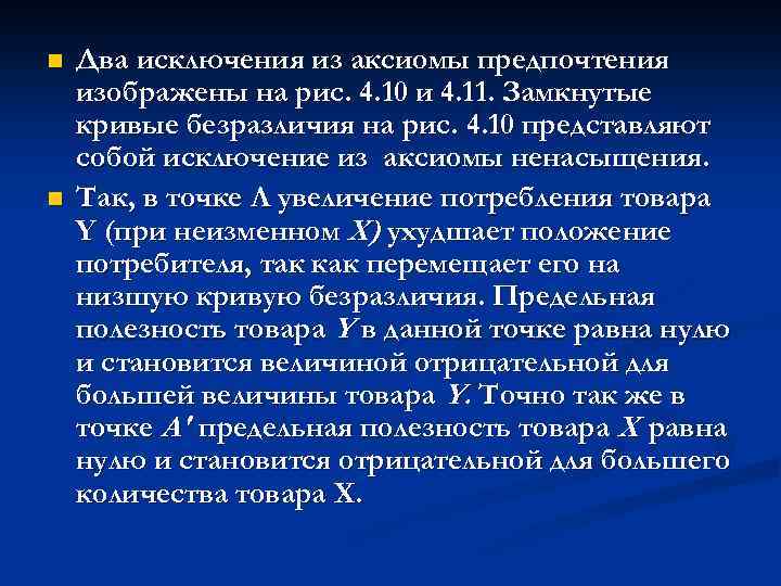 n n Два исключения из аксиомы предпочтения изображены на рис. 4. 10 и 4.