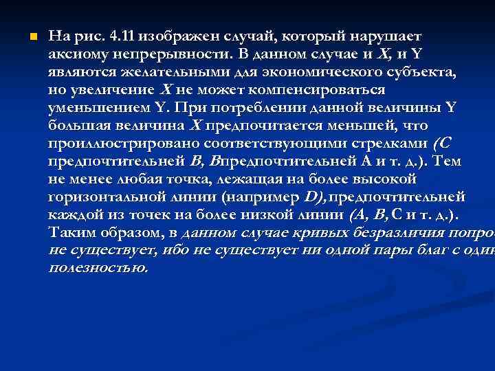 n На рис. 4. 11 изображен случай, который нарушает аксиому непрерывности. В данном случае