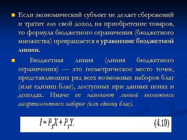 n n Если экономический субъект не делает сбережений и тратит весь свой доход на