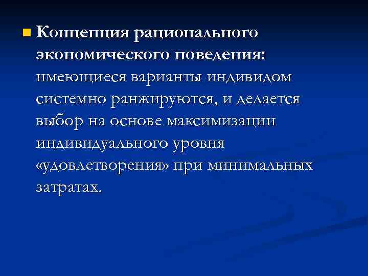 Рациональное понятие. Концепция рационального потребителя. Концепции рационального экономического поведения. Понятие рациональный потребитель.