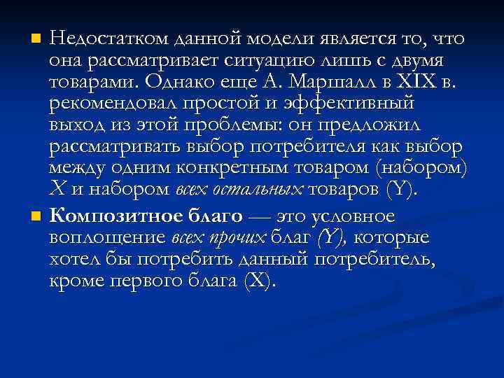 Недостатком данной модели является то, что она рассматривает ситуацию лишь с двумя товарами. Однако