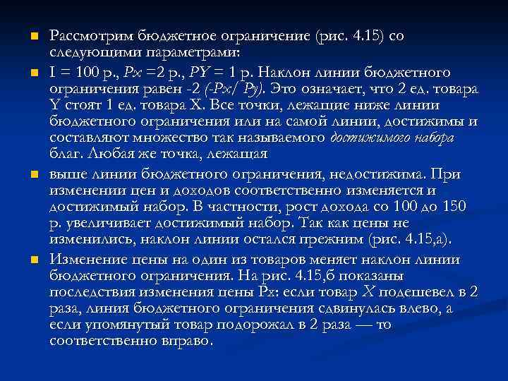 n n Рассмотрим бюджетное ограничение (рис. 4. 15) со следующими параметрами: I = 100