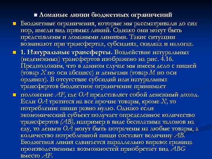 n Ломаные линии бюджетных ограничений n n n Бюджетные ограничения, которые мы рассматривали до