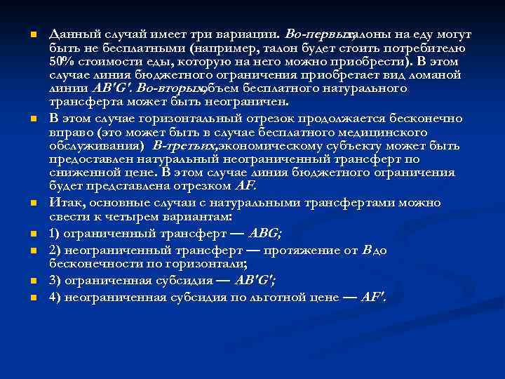 n n n n Данный случай имеет три вариации. Во-первых, талоны на еду могут
