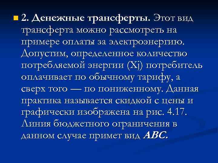 n 2. Денежные трансферты. Этот вид трансферта можно рассмотреть на примере оплаты за электроэнергию.
