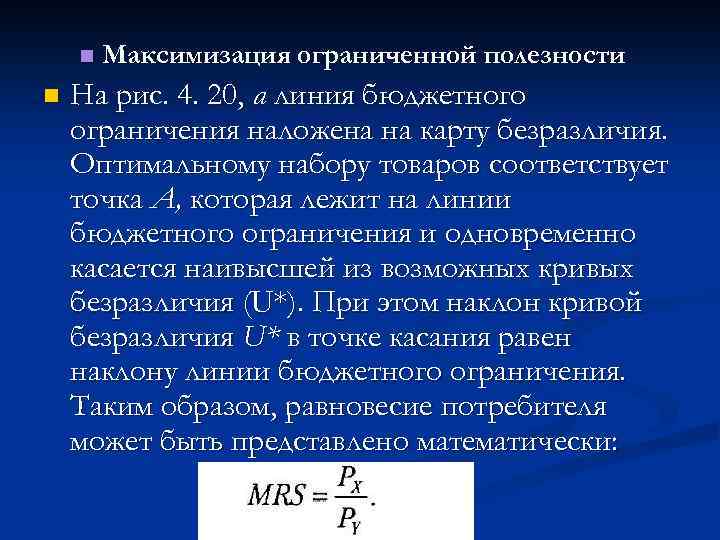 n n Максимизация ограниченной полезности На рис. 4. 20, а линия бюджетного ограничения наложена