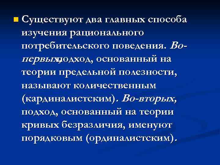 n Существуют два главных способа изучения рационального потребительского поведения. Вопервых, подход, основанный на теории