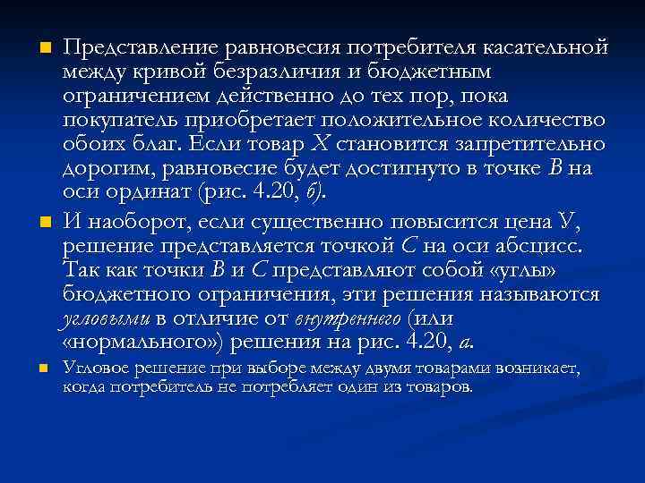 n n n Представление равновесия потребителя касательной между кривой безразличия и бюджетным ограничением действенно