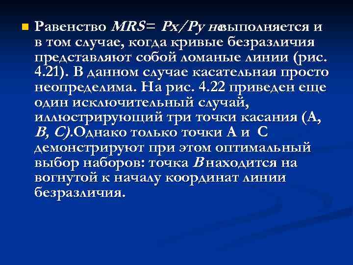 n Равенство MRS = Рх/Ру не выполняется и в том случае, когда кривые безразличия