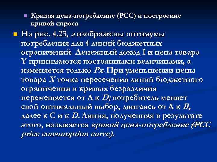 n n Кривая цена-потребление (РСС) и построение кривой спроса На рис. 4. 23, а