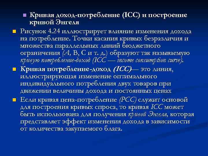 Кривая доход-потребление (ICC) и построение кривой Энгеля Рисунок 4. 24 иллюстрирует влияние изменения дохода