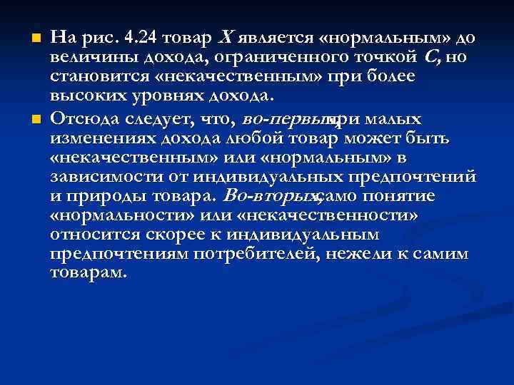 n n На рис. 4. 24 товар X является «нормальным» до величины дохода, ограниченного