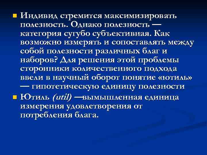 Индивид стремится максимизировать полезность. Однако полезность — категория сугубо субъективная. Как возможно измерять и