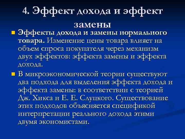 4. Эффект дохода и эффект замены Эффекты дохода и замены нормального товара. Изменение цены