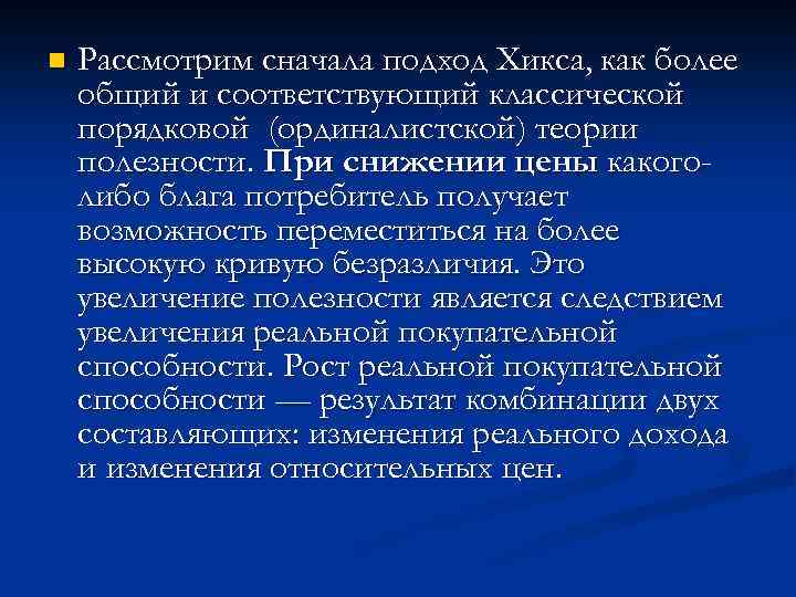 n Рассмотрим сначала подход Хикса, как более общий и соответствующий классической порядковой (ординалистской) теории
