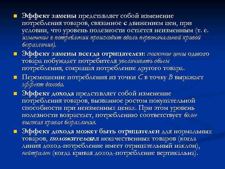 n n n Эффект замены представляет собой изменение потребления товаров, связанное с движением цен,