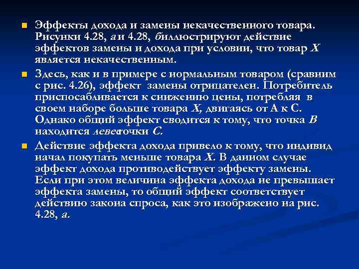 n n n Эффекты дохода и замены некачественного товара. Рисунки 4. 28, а и