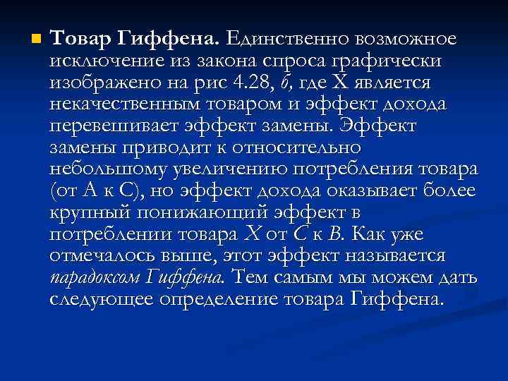 n Товар Гиффена. Единственно возможное исключение из закона спроса графически изображено на рис 4.
