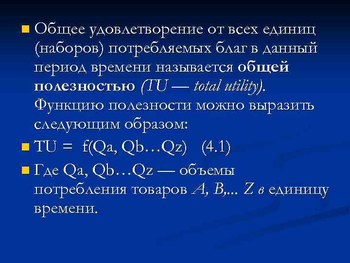 n Общее удовлетворение от всех единиц (наборов) потребляемых благ в данный период времени называется
