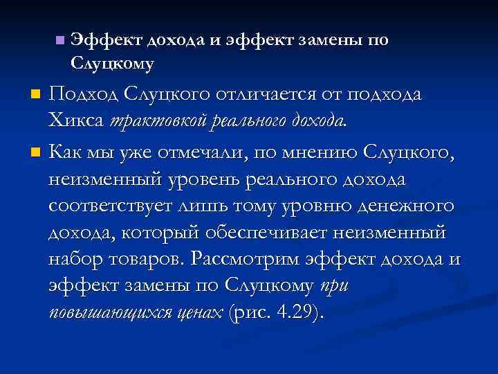n Эффект дохода и эффект замены по Слуцкому Подход Слуцкого отличается от подхода Хикса