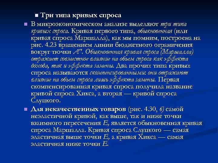 n Три типа кривых спроса n n В микроэкономическом анализе выделяют три типа кривых