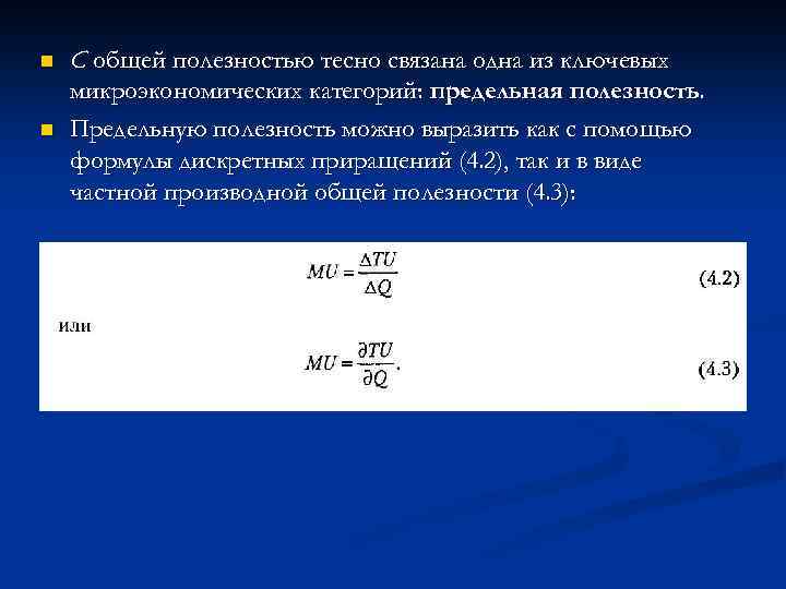 n n С общей полезностью тесно связана одна из ключевых микроэкономических категорий: предельная полезность.