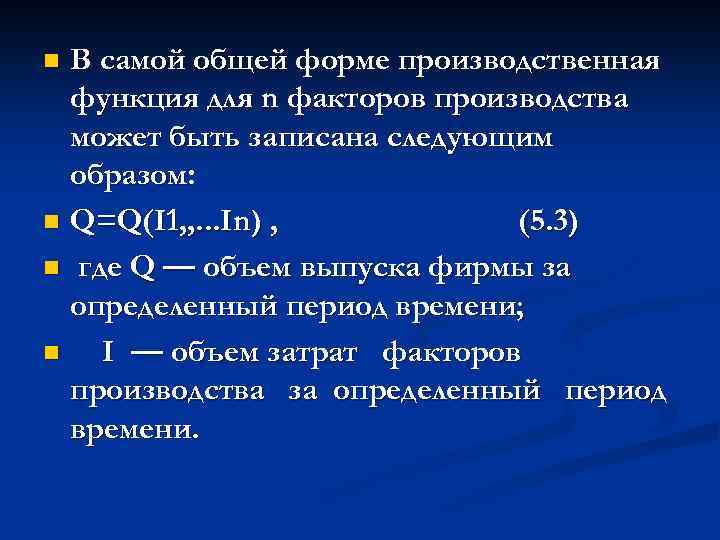 В самой общей форме производственная функция для n факторов производства может быть записана следующим