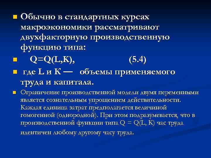 Обычно в стандартных курсах макроэкономики рассматривают двухфакторную производственную функцию типа: n Q=Q(L, K), (5.