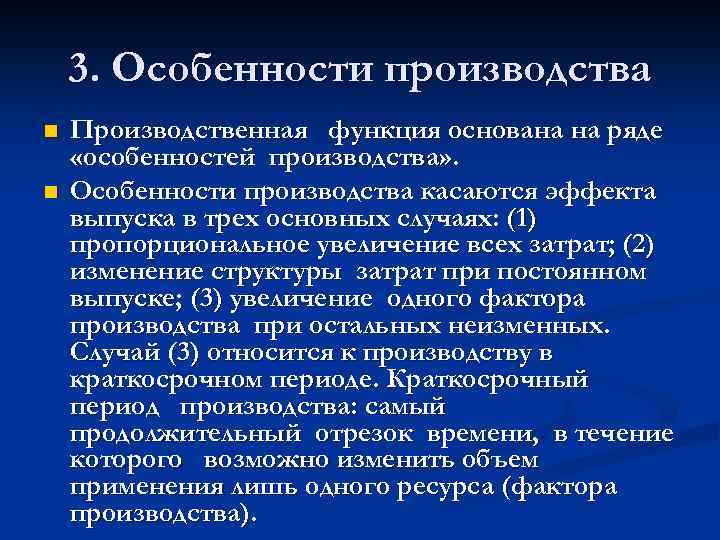 3. Особенности производства n n Производственная функция основана на ряде «особенностей производства» . Особенности